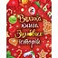 Книга Большая книга зимних историй. Автор - Меламед Геннадий (Утро) (красная) - миниатюра 1