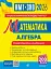 Математика. НМТ. Комплексне видання. Частина І. Алгебра. ЗНО і НМТ. 2026 - мініатюра 1