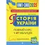Історія України. НМТ. Опорний конспект. Повний курс для підготовки до ЗНО і НМТ 2025 - Надія Харькова - мініатюра 1