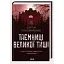Книга Велика Тиша. Книга 2. Таємниці Великої Тиші - Сергій Пономаренко (КСД) - мініатюра 1