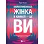 Найвпливовіша жінка в кімнаті - це ви - Лідія Фенет - мініатюра 1