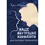 Наші внутрішні конфлікти. Конструктивна теорія неврозу - Хорні Карен - миниатюра 1