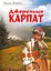 Джерельця Карпат. Збірник пісень - мініатюра 1