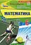 Математика. 6 клас. Формування предметних компетентностей - миниатюра 1