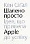 Шалено просто. Ідея, що привела Apple до успіху - миниатюра 1