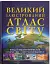 Великий ілюстрований атлас Світу - миниатюра 1
