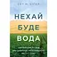Да будет вода. Израильский опыт решения мировой проблемы нехватки воды - Сет М. Сигел - миниатюра 1