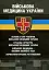 Військова медицина України. Основні етапи реформи військової медицини України - миниатюра 1