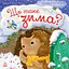 Що таке зима - Наталія Мусієнко - миниатюра 1