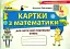Математика 4 клас. Картки для поточної перевірки знань - миниатюра 1