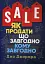Як продати що завгодно кому завгодно - миниатюра 1