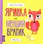 Яринка та менший братик - Ровена Бліт - мініатюра 1