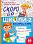 Скоро до школи-2. Експрес-курс - мініатюра 1