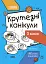 Літні канікули. Крутезні канікули. 3 клас - миниатюра 1