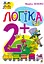 Логіка. 2+ - Марко Беденко - мініатюра 1