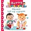 Книга Малюк іде на горщик. Життя малюків. Автор - Наталія Беліно, Емілі Бомон (Богдан) - мініатюра 1