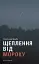 Щеплення від мороку - мініатюра 1