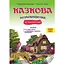 Книга Казкова розмовляночка за малюнками. Для роботи з дітьми 4 року життя. Автор - Чекан О. (Мандрівець) - мініатюра 1