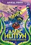 Алекс Нептун. Мисливець на піратів. Книга 2 - миниатюра 1