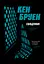 Джек Тейлор. Книга 5. Священник - Кен Бруен - мініатюра 1