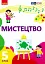 Мистецтво. 5 клас. Підручник - мініатюра 1