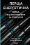 Перша енергетична. Війна, яку росія програла до вторгнення - мініатюра 1