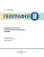 Географія. Підручник. 8 клас - миниатюра 2