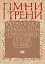 Гімни і трени. Українська геральдична та пропам’ятна поезія XVI–XVIII ст. - миниатюра 1