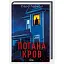 Книга Погана кров - Сара Горнслі (КСД) - мініатюра 1