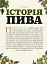 Смак пива. Інсайдерський путівник у світі найвидатнішого напою людства - миниатюра 9