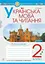 Українська мова та читання. 2 клас. Робочий зошит. Частина 1. До підручника І.О. Большакова, М. С. Пристінська - мініатюра 1