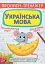Прописи-тренажер. Українська мова - миниатюра 1