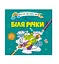 Книга Водяные раскраски 4, У реки, 9789669891280, украинский - миниатюра 1