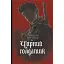 Книга Чорний солдатик. Magistra Vitae - Олександр Євтушок (Богдан) - мініатюра 1