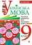 Українська мова. Тестові завдання для перевірки знань. 9 клас. Видання 2-е, доповнене і перероблене - миниатюра 1
