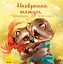 Найкращий татусь - Геннадій Меламед - миниатюра 1