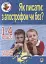 Як писати: з апострофом чи без? Словник-довідник. 1-4 класи - миниатюра 1