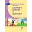Здоровье, безопасность и благополучие. 7 класс - миниатюра 1