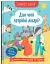 Корисні казки. Для чого потрібні лікарі? - миниатюра 1