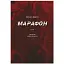Книга Марафон - Юрій Ліщук (Відкриття) - мініатюра 1