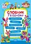Словник 7 в 1 Торсінг - мініатюра 1