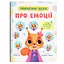 Терапевтичні казки про емоції. Поради психологині для батьків та дітей - Людмила Трихліб - мініатюра 1