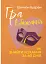 Гра в бажання. Як знайти кохання за 60 днів - миниатюра 1