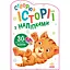 Створюй історії з наліпками Ранок Котик (А1298001У) - миниатюра 1