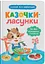 Дитяча книга Казочки-ласунки. Їм без вередувань та капризів Crystal Book 5638 - мініатюра 1