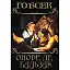 Книга Гобсек - Оноре де Бальзак (Андронум) - мініатюра 1