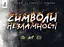 Символи незламності - Богдан Кордоба - миниатюра 1