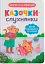 Казочки-слухнянки. Долаю вередування та капризи! - миниатюра 1
