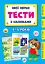 Мої перші тести з наліпками. 4-5 років - миниатюра 1