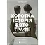 Краткая история фотографии — Иан Хейден Смит Издательство Старого Льва (9786176797487) - миниатюра 1